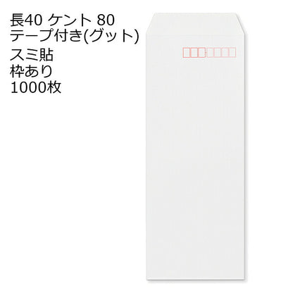封筒 長40 ケント テープ付 グット 紙厚80 枠あり スミ貼 1000枚