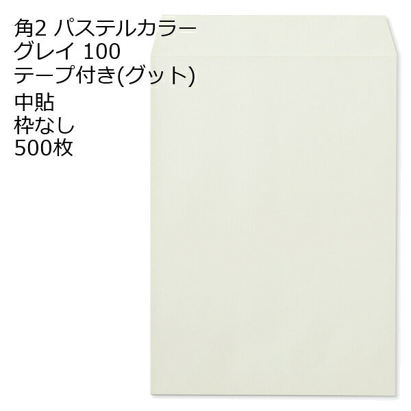 封筒 角2 ECグレイ テープ付 グット 紙厚100 枠なし 中貼 500枚