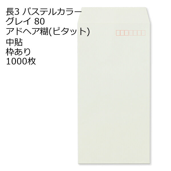 封筒 長3 ECグレイ のり付き封筒: ピタット 紙厚80 枠あり 中貼 1000枚 長形3号 カラー封筒 簡単 便利 A4三つ折 定形内郵便 アドヘア