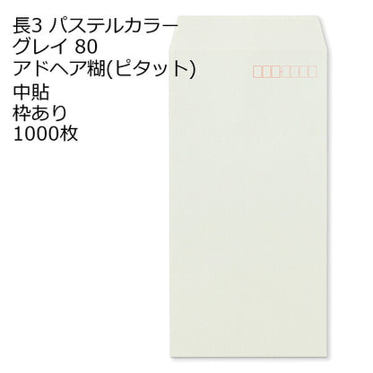封筒 長3 ECグレイ のり付き封筒: ピタット 紙厚80 枠あり 中貼 1000枚 長形3号 カラー封筒 簡単 便利 A4三つ折 定形内郵便 アドヘア