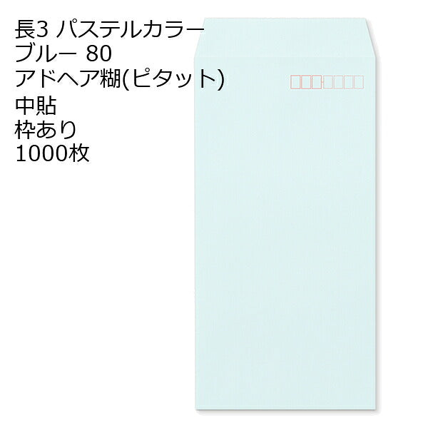 封筒 長3 ECブルー のり付き封筒: ピタット 紙厚80 枠あり 中貼 1000枚 長形3号 カラー封筒 簡単 便利 A4三つ折 定形内郵便 アドヘア