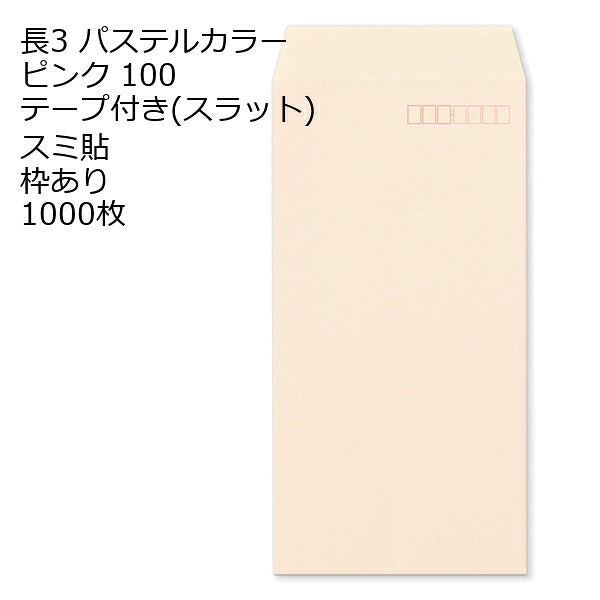 封筒 長3 ECピンク テープ付 スラット 紙厚100 枠あり スミ貼 1000枚 長形3号 テープ カラー封筒 カラー 簡単 便利 A4三つ折 定形内郵便