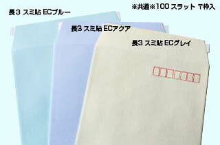 封筒 長3 ECグレイ テープ付 スラット 紙厚100 枠あり スミ貼 1000枚 長形3号 テープ カラー封筒 カラー 簡単 便利 A4三つ折 定形内郵便