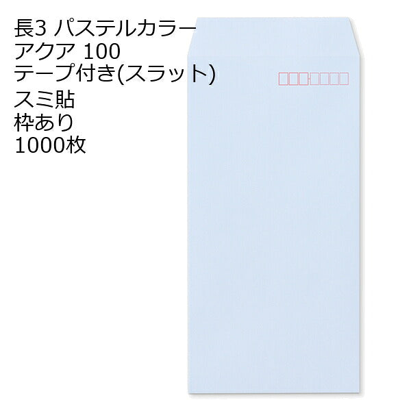 封筒 長3 ECアクア テープ付 スラット 紙厚100 枠あり スミ貼 1000枚 ラベンダー系 長形3号 テープ カラー封筒 カラー 簡単 便利 A4三つ折 定形内郵便