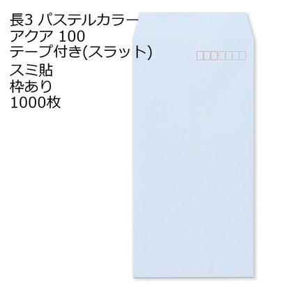 封筒 長3 ECアクア テープ付 スラット 紙厚100 枠あり スミ貼 1000枚 ラベンダー系 長形3号 テープ カラー封筒 カラー 簡単 便利 A4三つ折 定形内郵便