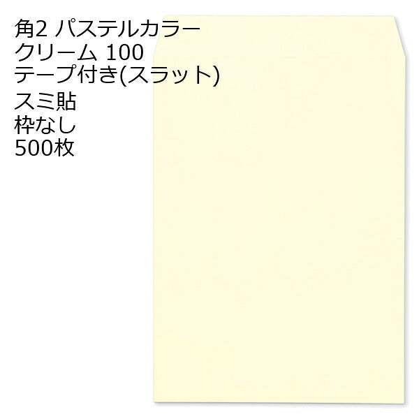 封筒 角2 ECクリーム テープ付 500枚 紙厚100 枠なし スミ貼 スラット a4 角2封筒 角形2号封筒 カラー封筒 封筒角2 ふうとう A4封筒 事務封筒 A4が入る封筒 A4 a4封筒 郵便番号枠なし