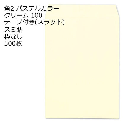 封筒 角2 ECクリーム テープ付 500枚 紙厚100 枠なし スミ貼 スラット a4 角2封筒 角形2号封筒 カラー封筒 封筒角2 ふうとう A4封筒 事務封筒 A4が入る封筒 A4 a4封筒 郵便番号枠なし