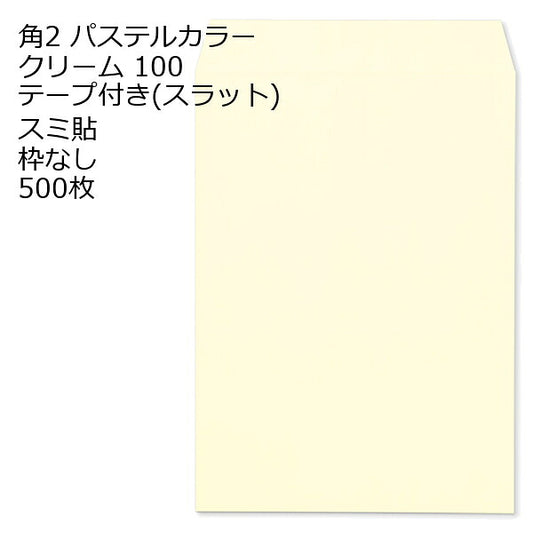 封筒 角2 ECクリーム テープ付 500枚 紙厚100 枠なし スミ貼 スラット a4 角2封筒 角形2号封筒 カラー封筒 封筒角2 ふうとう A4封筒 事務封筒 A4が入る封筒 A4 a4封筒 郵便番号枠なし
