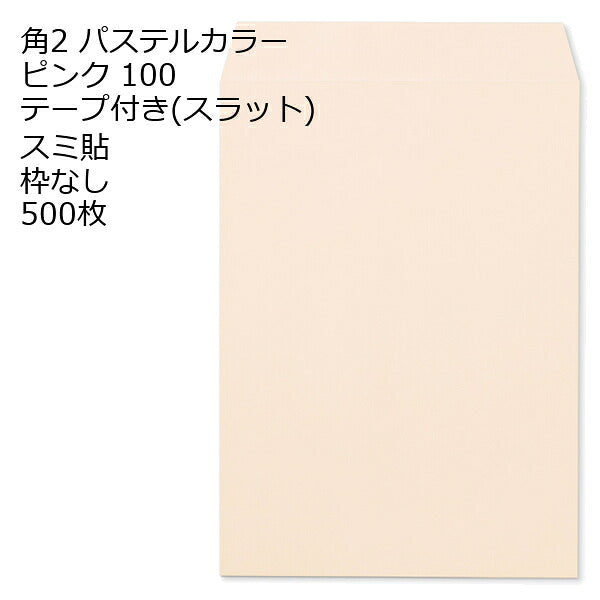 封筒 角2 ECピンク テープ付 500枚 紙厚100 枠なし スミ貼 スラット a4 角2封筒 角形2号封筒 カラー封筒 封筒角2 ふうとう A4封筒 事務封筒 A4が入る封筒 A4 a4封筒 郵便番号枠なし