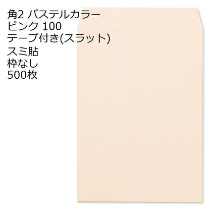 封筒 角2 ECピンク テープ付 500枚 紙厚100 枠なし スミ貼 スラット a4 角2封筒 角形2号封筒 カラー封筒 封筒角2 ふうとう A4封筒 事務封筒 A4が入る封筒 A4 a4封筒 郵便番号枠なし