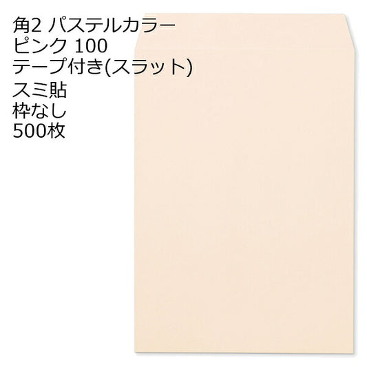 封筒 角2 ECピンク テープ付 500枚 紙厚100 枠なし スミ貼 スラット a4 角2封筒 角形2号封筒 カラー封筒 封筒角2 ふうとう A4封筒 事務封筒 A4が入る封筒 A4 a4封筒 郵便番号枠なし