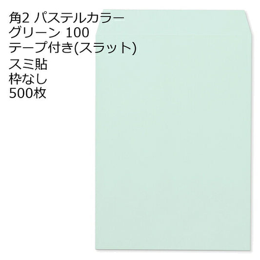 封筒 角2 ECグリーン テープ付 500枚 紙厚100 枠なし スミ貼 スラット a4 角2封筒 角形2号封筒 カラー封筒 封筒角2 ふうとう A4封筒 事務封筒 A4が入る封筒 A4 a4封筒 郵便番号枠なし