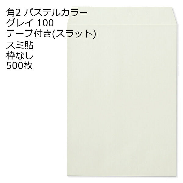 封筒 角2 ECグレイ テープ付 500枚 紙厚100 枠なし スミ貼 スラット a4 角2封筒 角形2号封筒 カラー封筒 封筒角2 ふうとう A4封筒 事務封筒 A4が入る封筒 A4 a4封筒 郵便番号枠なし