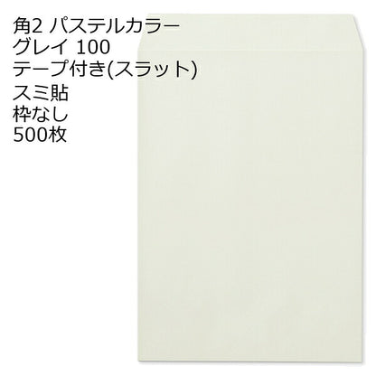 封筒 角2 ECグレイ テープ付 500枚 紙厚100 枠なし スミ貼 スラット a4 角2封筒 角形2号封筒 カラー封筒 封筒角2 ふうとう A4封筒 事務封筒 A4が入る封筒 A4 a4封筒 郵便番号枠なし