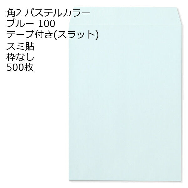 封筒 角2 ECブルー テープ付 500枚 紙厚100 枠なし スミ貼 スラット a4 角2封筒 角形2号封筒 カラー封筒 封筒角2 ふうとう A4封筒 事務封筒 A4が入る封筒 A4 a4封筒 郵便番号枠なし