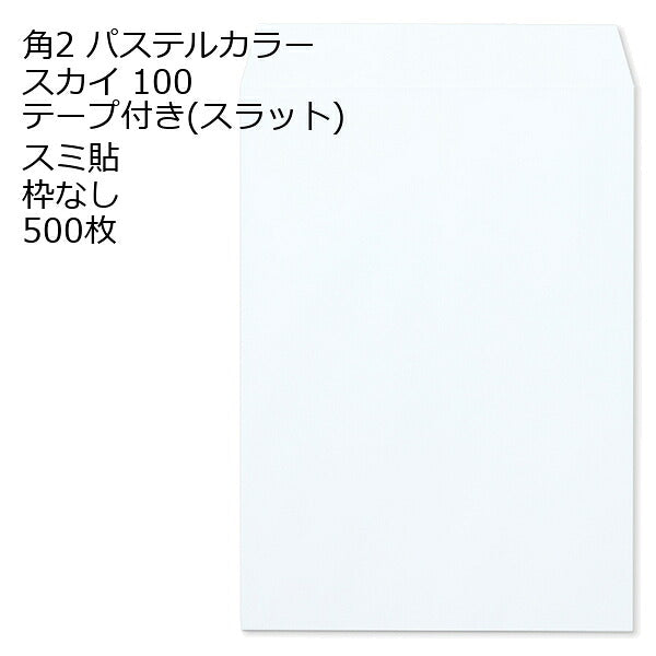 封筒 角2 ECスカイ テープ付 500枚 紙厚100 枠なし スミ貼 スラット a4 角2封筒 角形2号封筒 カラー封筒 封筒角2 ふうとう A4封筒 事務封筒 A4が入る封筒 A4 a4封筒 郵便番号枠なし