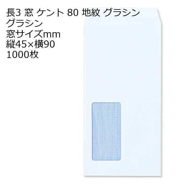 長3 ケント地紋入グラシン紙窓サイズ：45×90 紙厚80 枠なし 中貼 1000枚
