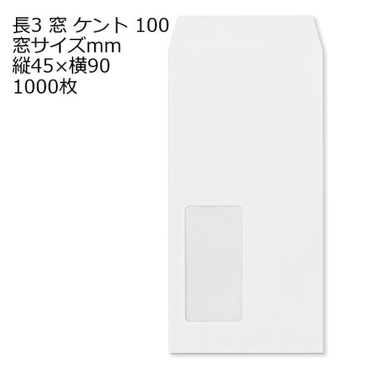 長3 ケント 窓 サイズ ：45×90 紙厚100 枠なし 中貼 1000枚