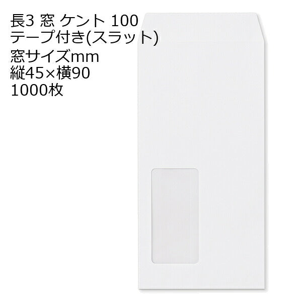 長3 ケント 窓 サイズ ：45×90 テープ付 のり付 スラット 紙厚100 枠なし 中貼 1000枚