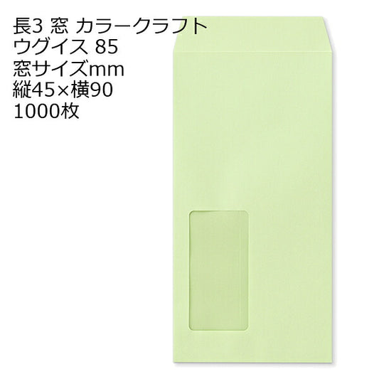 長3 カラーウグイス 窓 サイズ ：45×90 紙厚85 枠なし 中貼 1000枚