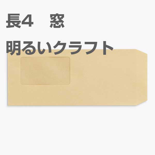 封筒 長4 窓 明るい色のクラフト 1000枚 70g 茶封筒 窓付き封筒 長形4号 クラフト封筒 B5判横三つ折り ゴールド