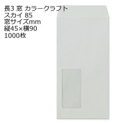 封筒 長3窓 A643 カラー スカイ 窓付 サイズ：45×90mm 紙厚85 枠なし 中貼 1000枚