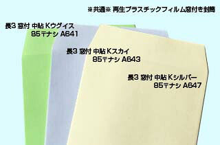 封筒 長3窓 A643 カラー スカイ 窓付 サイズ：45×90mm 紙厚85 枠なし 中貼 1000枚