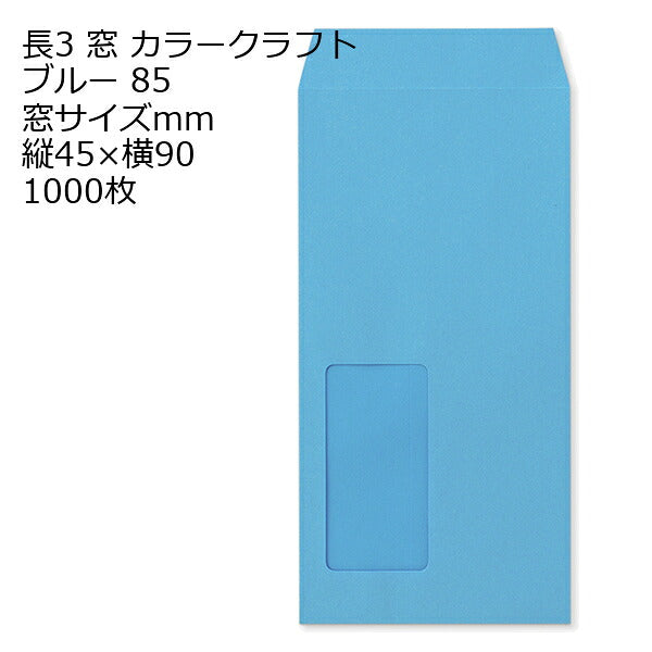 封筒 長3 窓 カラー 1000枚 85g カラー封筒 窓付き封筒 Kカラー クラフトカラー ビビットカラー A4三つ折り 紙が厚いタイプです A4判三つ折り 定型 かわいい おしゃれ a4 三つ折 サイズ 120×235mm | 窓付封筒 長形3号 A4 a4 3つ折り 長3封筒 長形3号封筒 窓付き