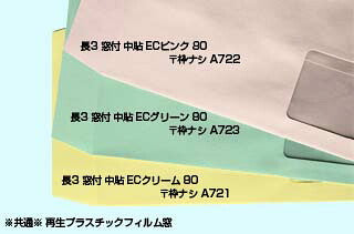 封筒 長3窓 A721 ECクリーム 窓付 サイズ：45×90mm 紙厚80 枠なし 中貼 1000枚