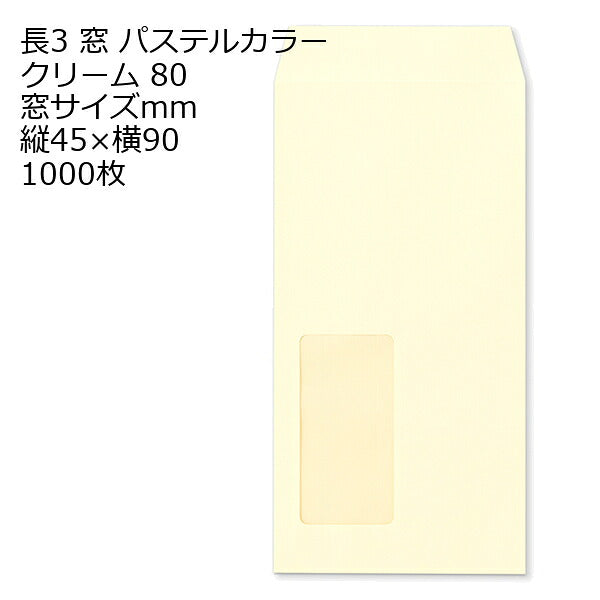 封筒 長3窓 A721 ECクリーム 窓付 サイズ：45×90mm 紙厚80 枠なし 中貼 1000枚