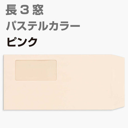 封筒 窓付 長形3号 パステルカラー 1000枚 80g 長3 カラー封筒 A4判三つ折り 定型 かわいい おしゃれ a4 三つ折 サイズ 窓付き封筒 パステル エクセレントカラー 定形内 | 窓付封筒 長形3号 A4 a4 3つ折り 長3封筒 長形3号封筒 窓付き