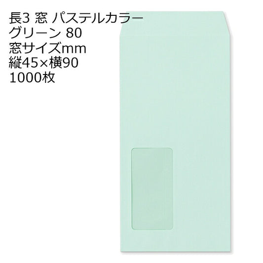 封筒 長3窓 A723 ECグリーン 窓付 サイズ：45×90mm 紙厚80 枠なし 中貼 1000枚