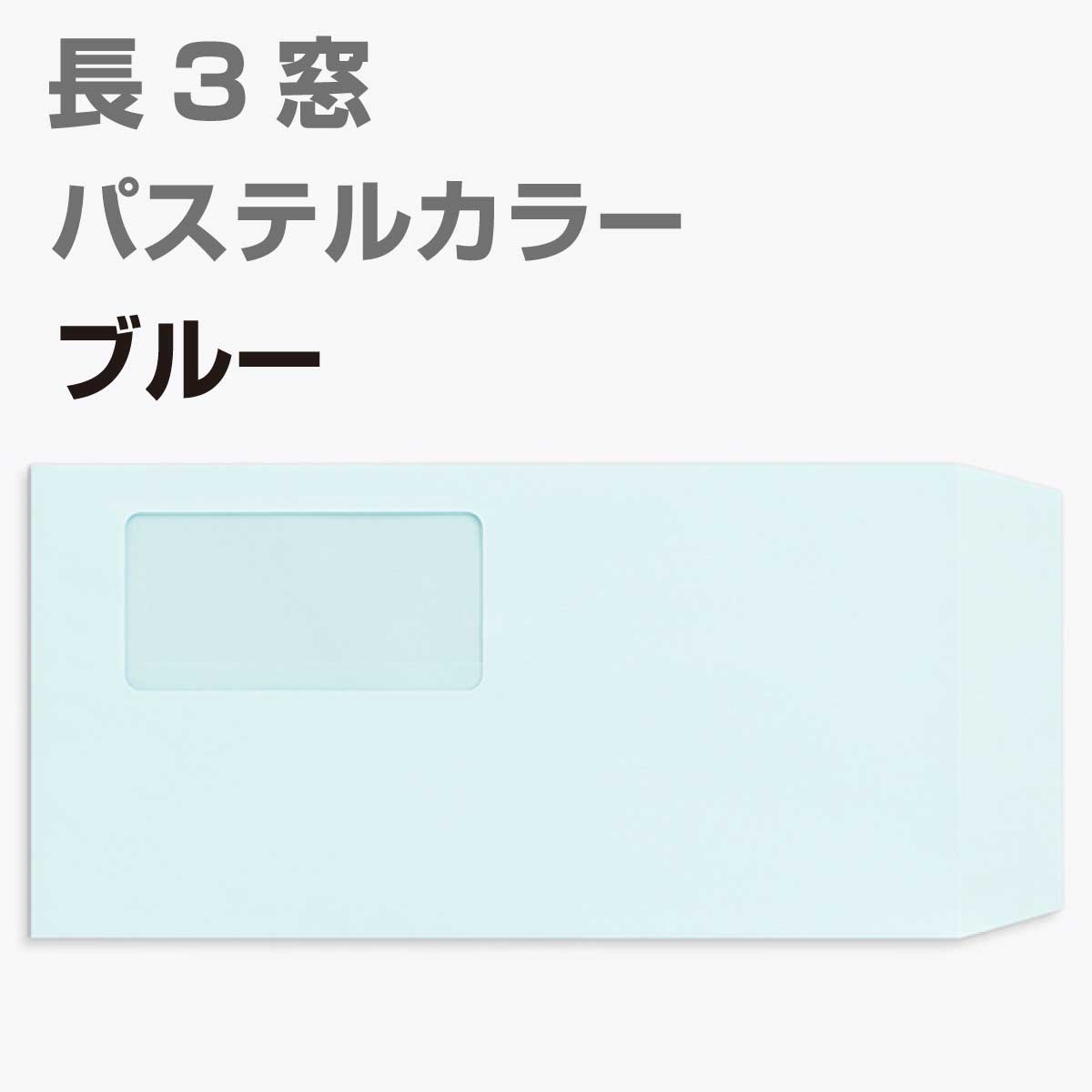 封筒 窓付 長形3号 パステルカラー 1000枚 80g 長3 カラー封筒 A4判三つ折り 定型 かわいい おしゃれ a4 三つ折 サイズ 窓付き封筒 パステル エクセレントカラー 定形内 | 窓付封筒 長形3号 A4 a4 3つ折り 長3封筒 長形3号封筒 窓付き
