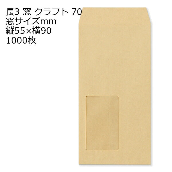 封筒 長3 窓 クラフト 1000枚 70g クラフト封筒 窓付き封筒 窓 :45mm×80mm 窓 :55mm×90mm 窓 :45mm×90mm | 窓付封筒 長形3号 A4 a4 3つ折り 長3封筒 長形3号封筒 窓付き
