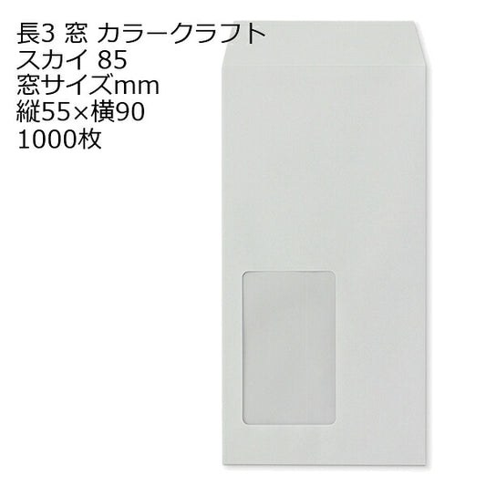 封筒 長3窓 B683 カラー スカイ 窓付 サイズ：55×90mm 紙厚85 枠なし 中貼 1000枚