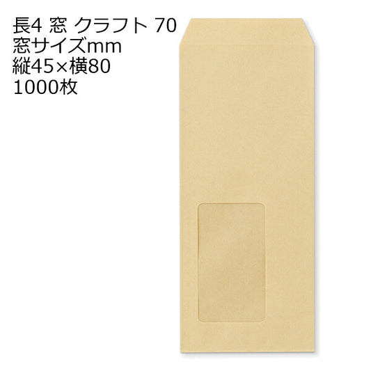 封筒 長4 A10 クラフト 窓付 サイズ：45×80mm 紙厚70 枠なし 中貼 1000枚