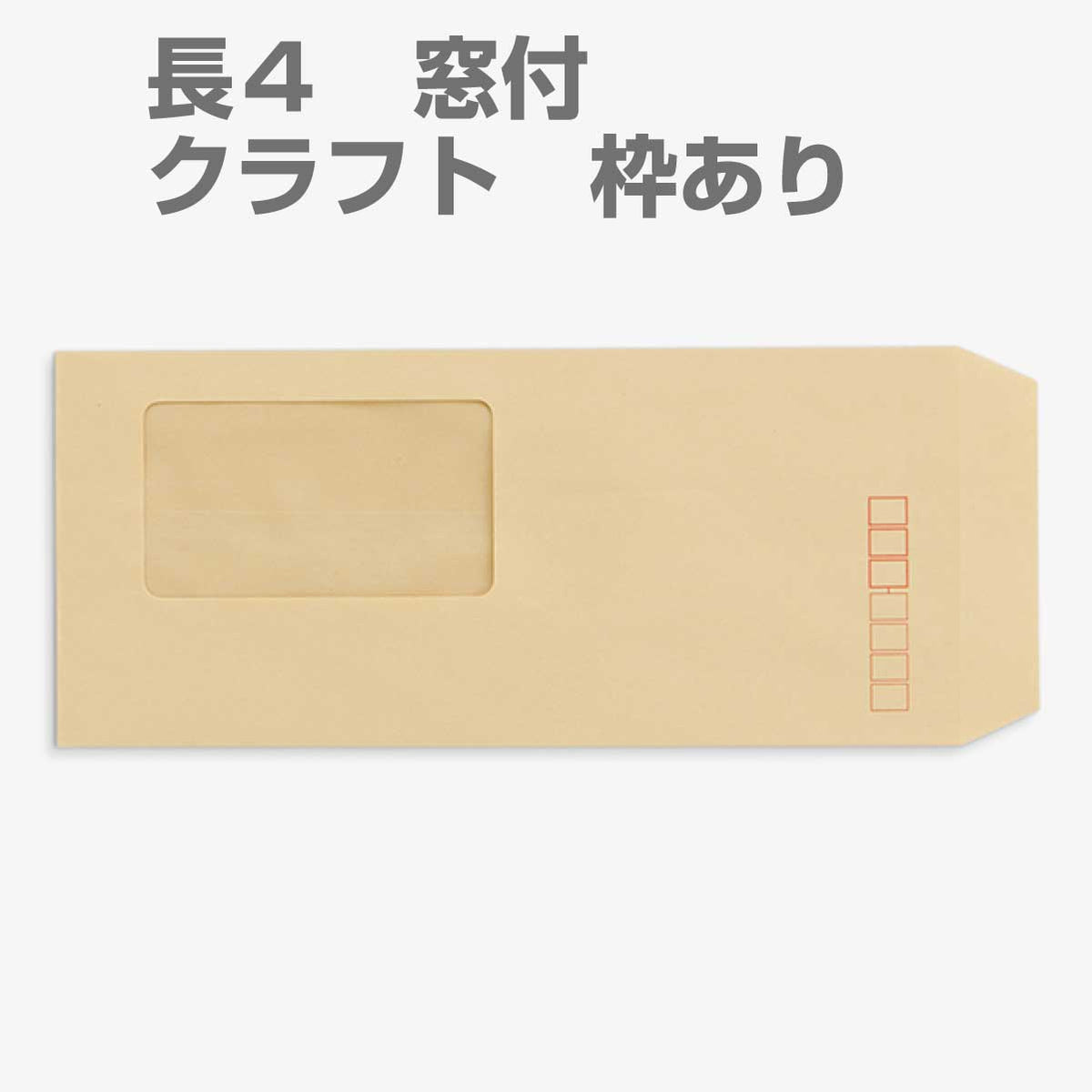 封筒 クラフト封筒 長4 窓付封筒 窓 45×80mm クラフト 70g センター貼 枠入 500枚 l0503