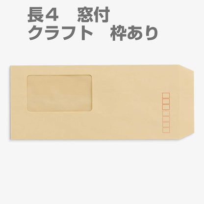 封筒 クラフト封筒 長4 窓付封筒 窓 45×80mm クラフト 70g センター貼 枠入 500枚 l0503