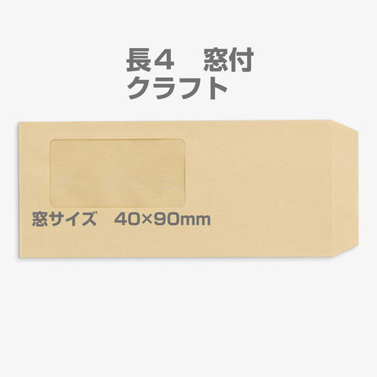 封筒 長4 A20 クラフト 窓付 サイズ：45×90mm 紙厚70 枠なし 中貼 1000枚