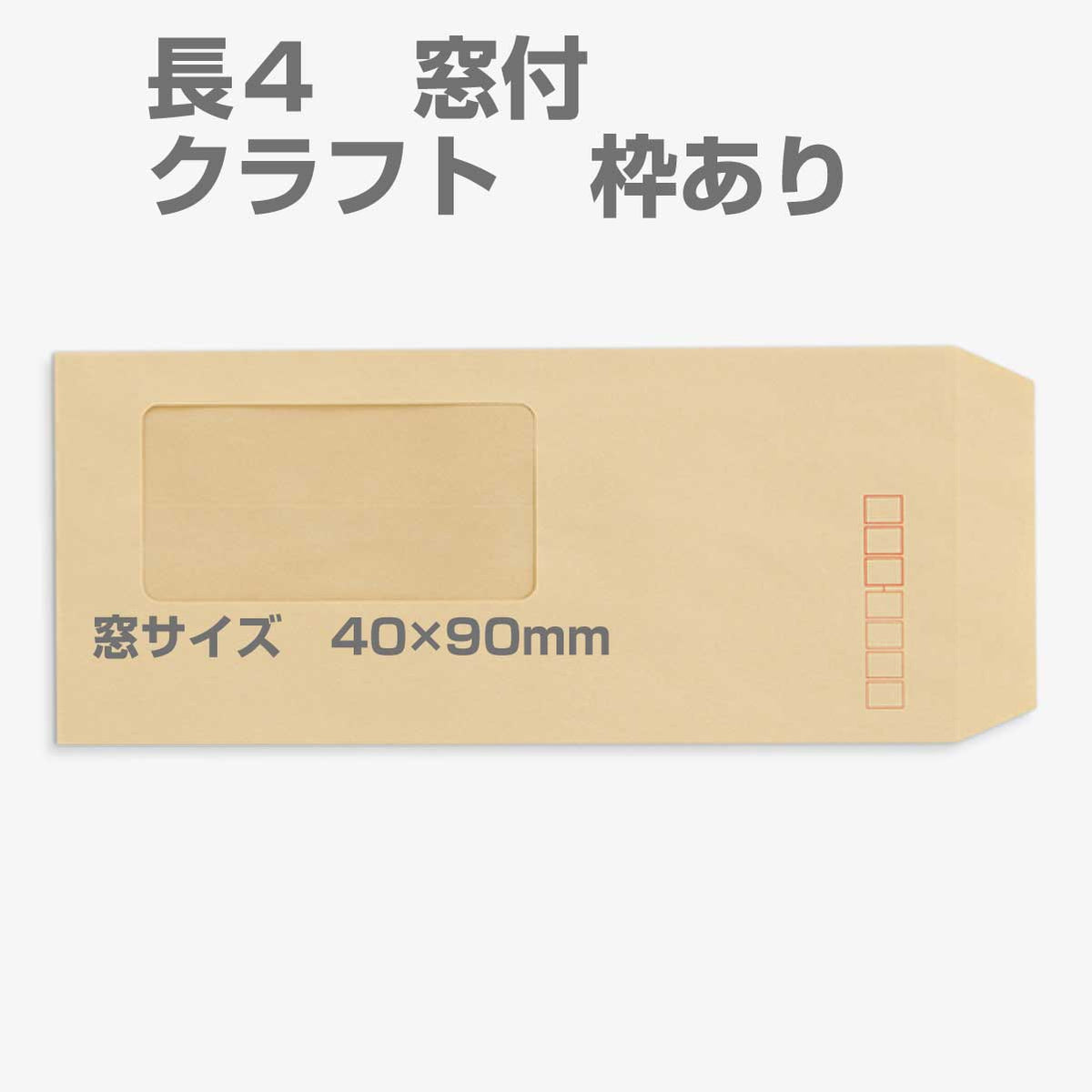 封筒 クラフト封筒 長4 窓付封筒 窓 45×90mm クラフト 70g センター貼 枠入 200枚 l0103