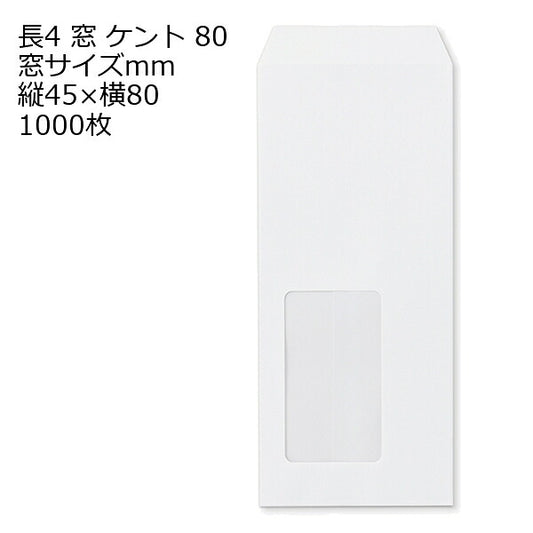 長4ケント 窓イズ：45×80 紙厚80 枠なし 中貼 1000枚