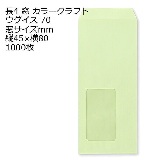 長4カラーウグイス 窓サイズ：45×80 紙厚70 枠なし 中貼 1000枚