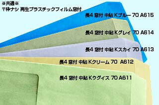 長4カラークリーム【 窓サイズ：45×80】 紙厚：70 枠なし 中貼 1000枚