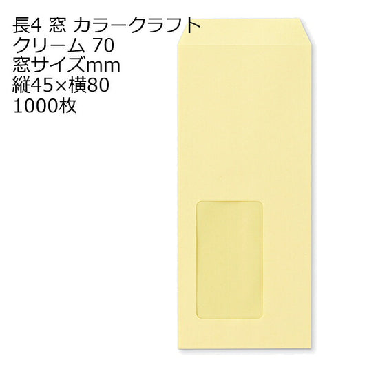 長4カラークリーム【 窓サイズ：45×80】 紙厚：70 枠なし 中貼 1000枚