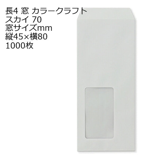 封筒 長4 A613 カラー スカイ 窓付 サイズ：45×80mm 紙厚70 枠なし 中貼 1000枚