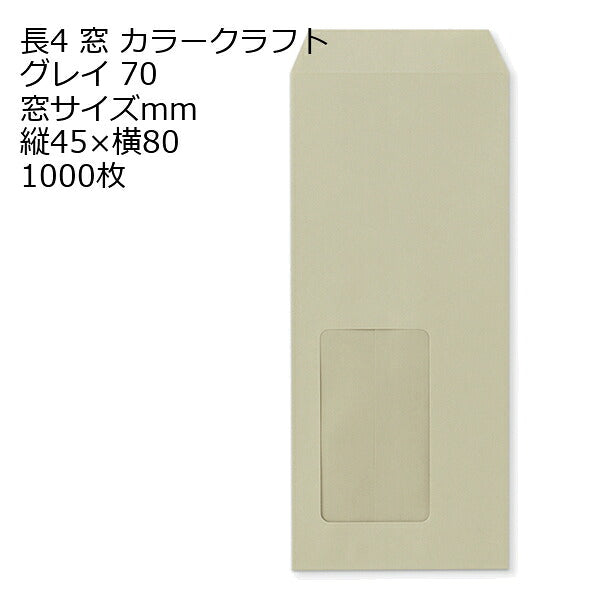 封筒 長4 A614 カラー グレイ 窓付 サイズ：45×80mm 紙厚70 枠なし 中貼 1000枚
