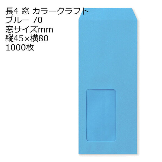 封筒 長4 A615 カラー ブルー 窓付 サイズ：45×80mm 紙厚70 枠なし 中貼 1000枚