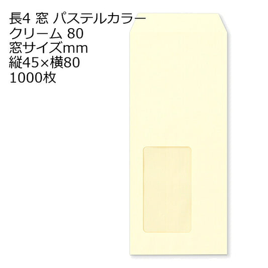 封筒 長4 A711 ECクリーム 窓付 サイズ：45×80mm 紙厚80 枠なし 中貼 1000枚