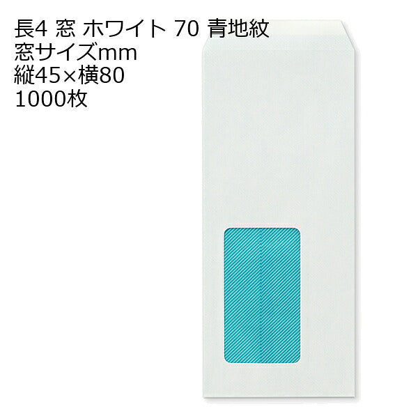 封筒 長4 ホワイト 青地紋入 窓サイズ：45×80 紙厚70 枠なし 中貼 1000枚