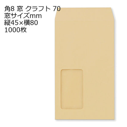 封筒 角8 給料袋 窓付きクラフト封筒 クラフト 70g 1000枚